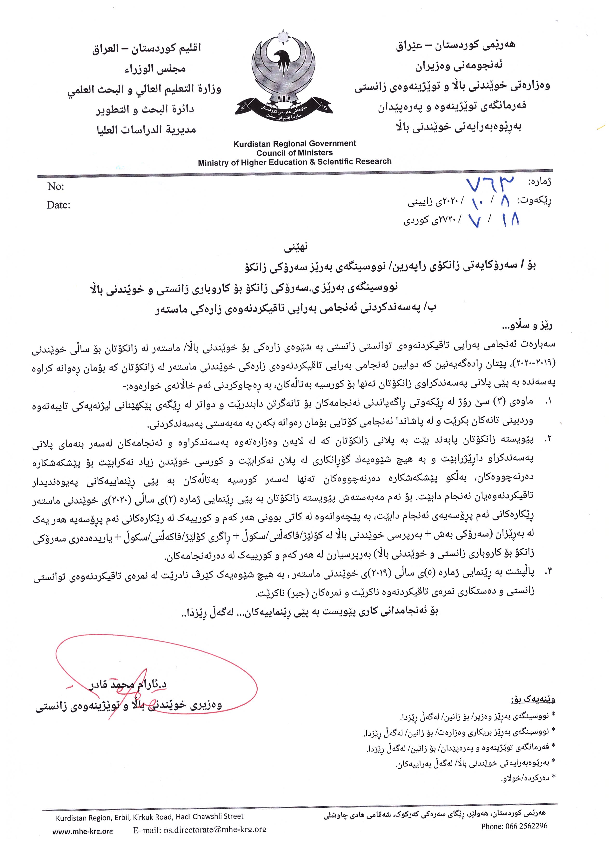 فرمانی ئەنجامی بەرایی تاقیکردنەوەى زارەکى ماستەری لەزانكۆی راپەڕین